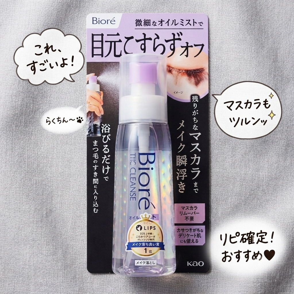 🇯🇵購入新品Biore 卸妝噴霧油