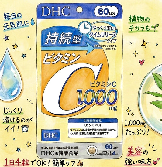 DHC 持續型維他命C