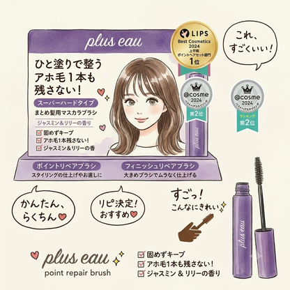 Plus eau 瀏海雜毛定型棒