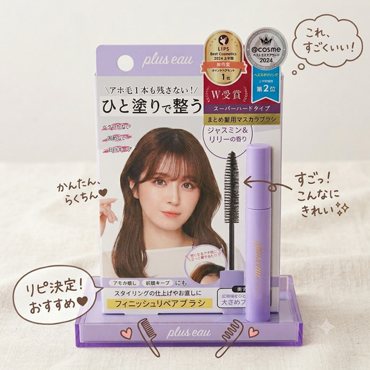 Plus eau 瀏海雜毛定型棒