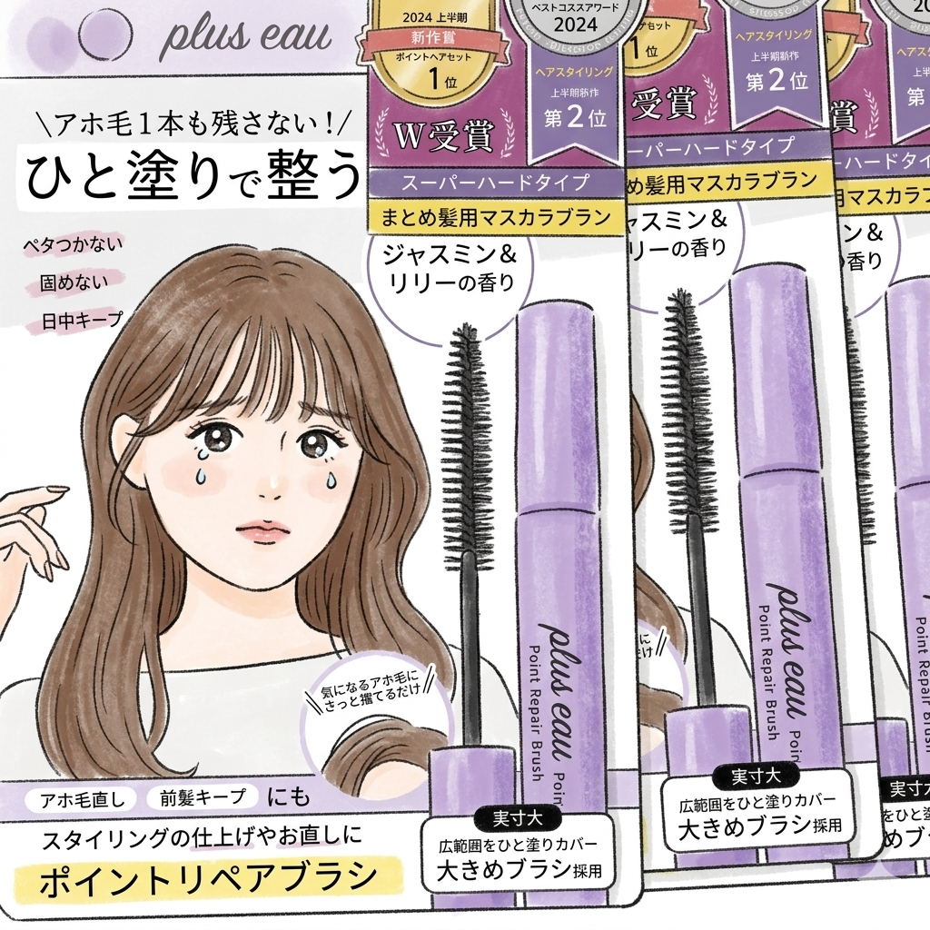 Plus eau 瀏海雜毛定型棒